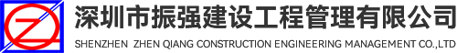 深圳市振强建设工程管理有限公司